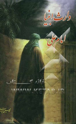 وارث انبیاء، امام علی (ع)