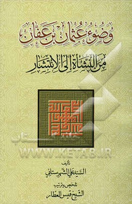 وضوء عثمان بن عفان من النشاه الی الانتشار