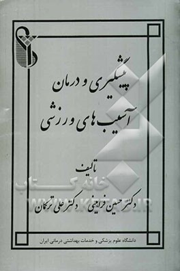 پیشگیری و درمان آسیبهای ورزشی