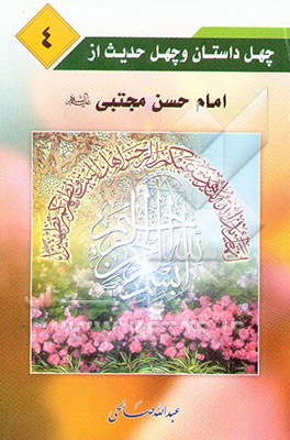 چهل داستان و چهل حدیث از امام حسن مجتبی (ع)