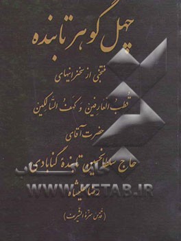 چهل گوهر تابنده: منتخبی از سخنرانیهای قطب العارفین و کهف الشالکین حضرت آقای حاج سلطانحسین تابنده گنابادی رضا علیشاه