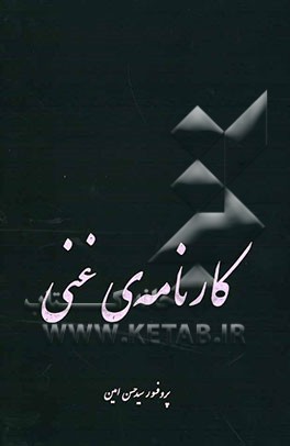 کارنامه‌ی غنی: نقدی بر تحولات فرهنگی، سیاسی و اجتماعی عصر پهلوی