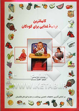 کاملترین برنامه غذایی برای کودکان