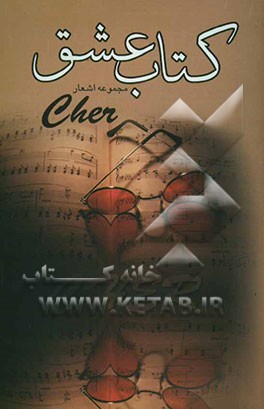 کتاب عشق: مجموعه اشعار Cher