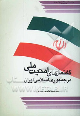 گفتمانهای امنیت ملی در جمهوری اسلامی ایران