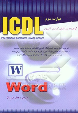گواهی‌نامه بین‌المللی کاربری کامپیوتر (ICDL) (مهارت سوم) Microsoft Word