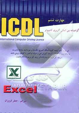 گواهی‌نامه بین‌المللی کاربری کامپیوتر (ICDL) (مهارت ششم) Microsoft excell