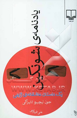 یادنامه‌ی شونکین: یک داستان عاشقانه‌ی ژاپنی