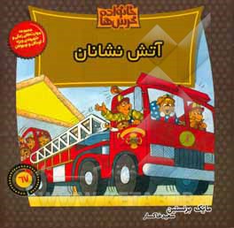 آتش‌نشانان