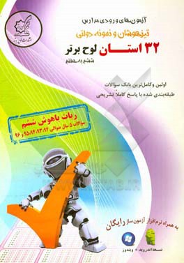 آزمون‌های ورودی مدارس تیزهوشان و نمونه دولتی ششم به هفتم