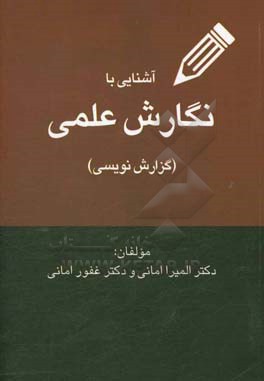 آشنایی با نگارش علمی (گزارش‌نویسی)