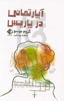 آپارتمانی در پاریس