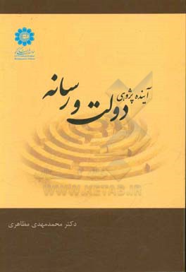آینده‌‌پژوهی دولت و رسانه