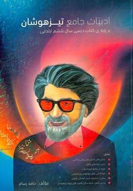 ادبیات جامع تیزهوشان