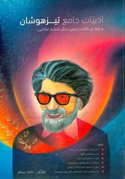 ادبیات جامع تیزهوشان