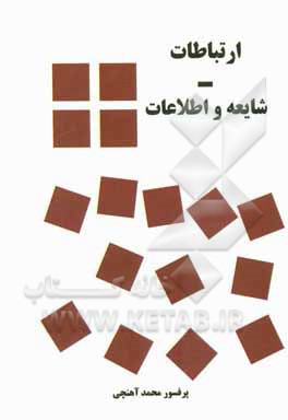 ‏‫ارتباطات ـ شایعه و اطلاعات