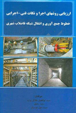 ارزیابی روشهای اجرا و نکات فنی - اجرایی خطوط جمع‌آوری و انتقال شبکه فاضلاب شهری