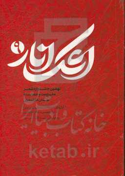 اشک انار: برگزیده اشعار نهمین جشنواره شعر مقاومت و حماسه استان مازندران