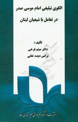 الگوی تبلیغی امام موسی صدر در تعامل با شیعیان لبنان