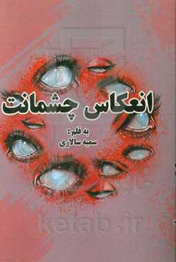 انعکاس چشمانت