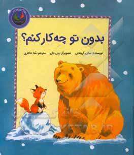 بدون تو چه کار کنم؟