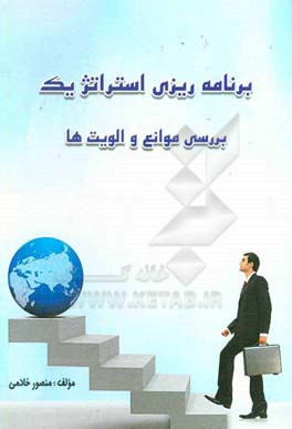 برنامه‌ریزی استراتژیک (بررسی موانع و الویت‌ها)