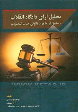 تحلیل آرای دادگاه انقلاب و تطبیق آن با مواد قانونی جدید التصویب