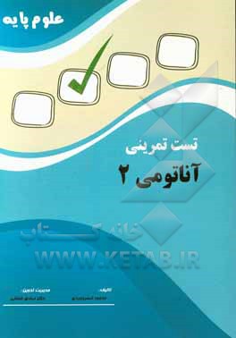 تست تمرینی علوم پایه آناتومی 2