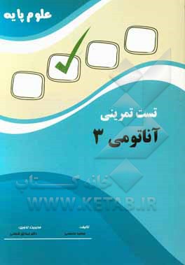 تست تمرینی علوم پایه آناتومی 3