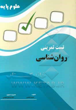 تست تمرینی علوم پایه روان‌شناسی