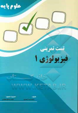 تست تمرینی علوم پایه فیزیولوژی 1