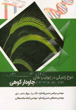 تنوع ژنتیکی در ژنوتیپ‌های چاودار کوهی