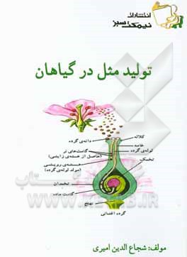 تولیدمثل در گیاهان