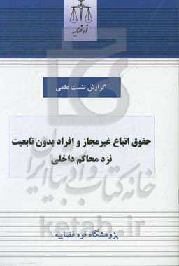حقوق اتباع غیرمجاز و افراد بدون تابعیت نزد محاکم داخلی