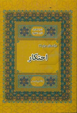 دائره‌المعارف الآراء الفقهیه درآمدهای حرام: احتکار