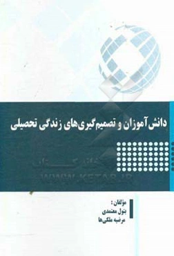 دانش‌آموزان و تصمیم‌گیری‌های زندگی تحصیلی