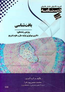 درسنامه بافت‌شناسی ویژه رشته‌ی: دکتری بیولوژی تولید مثل و علوم تشریح