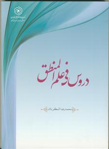 دروس فی علم المنطق