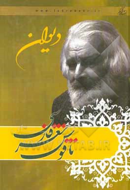 دیوان ناقوس شعر فارسی