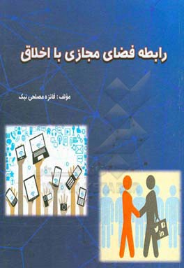 رابطه فضای مجازی با اخلاق