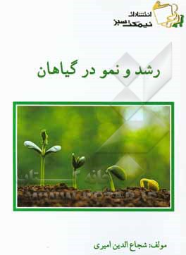 رشد و نمو در گیاهان