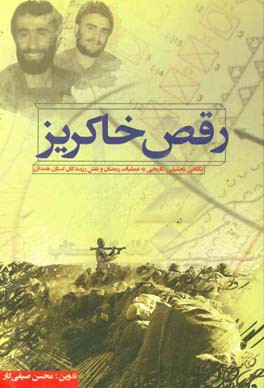 رقص خاکریز: نگاهی تحلیلی تاریخی بر عملیات رمضان و نقش رزمندگان استان همدان