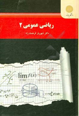 ریاضی عمومی (2) (رشته ریاضی)