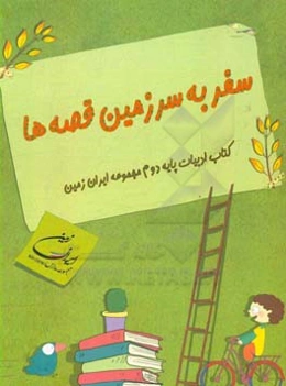 سفر به سرزمین قصه‌ها کتاب ادبیات پایه دوم