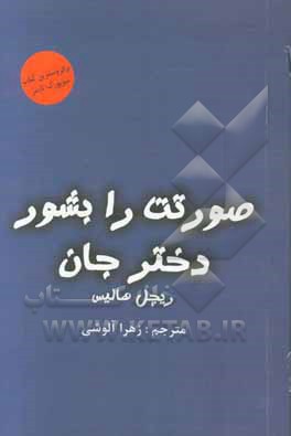 صورتت را بشور دختر