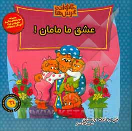 عشق ما مامان!