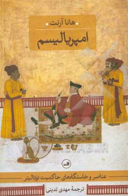 عناصر و خاستگاه‌های حاکمیت توتالیتر: امپریالیسم