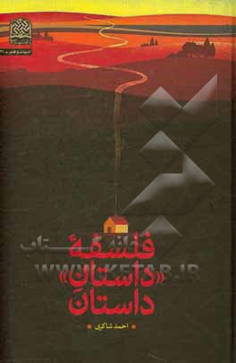 فلسفه "داستان" داستان