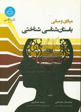 مبادی و مبانی باستان‌شناسی شناختی