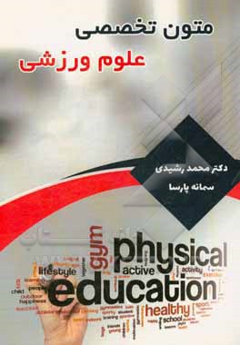 متون تخصصی در علوم ورزشی (ویژه دانشجویان علوم ورزشی)